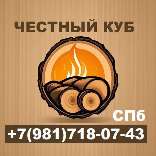Дрова в укладку СПб