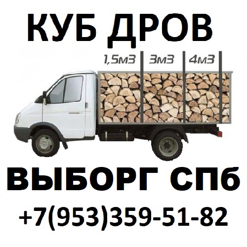 Дрова Выборг СПб - доставка и заготовка березовых и ольховых дров Выборгский район Ленобласти