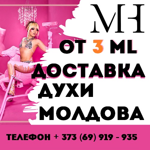 Ароматные Духи Маркулешты: Доставка оригинальных духов по всей Молдове, магазин женской и мужской парфюмерии MUST HAVE