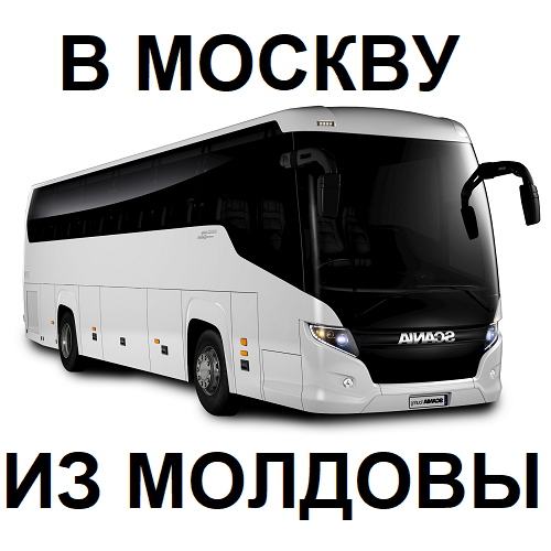 Едем в Москву из Молдовы