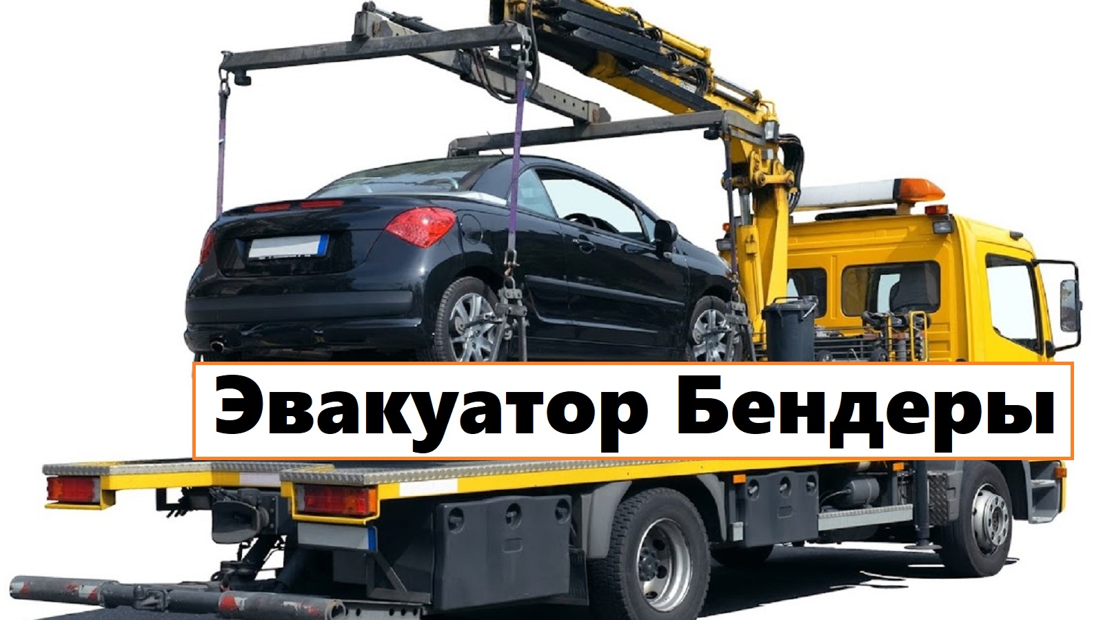 Эвакуация автомобиля Бендеры