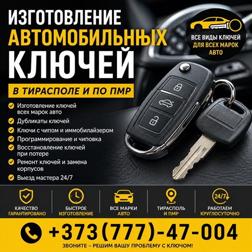 Ключи для авто всех марок Тирасполь — от механических до смарт ключей