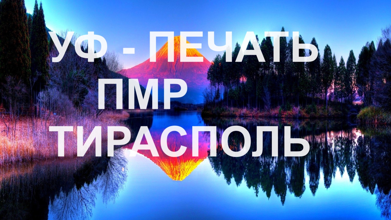 УФ (ультрафиолетовый) станок Тирасполь