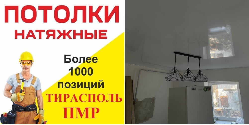 Глянцевый Натяжной потолок Тирасполь, Бендеры