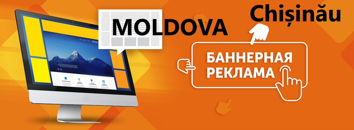 Реклама в интернете Кишинев: топовые площадки для вашего продвижения.