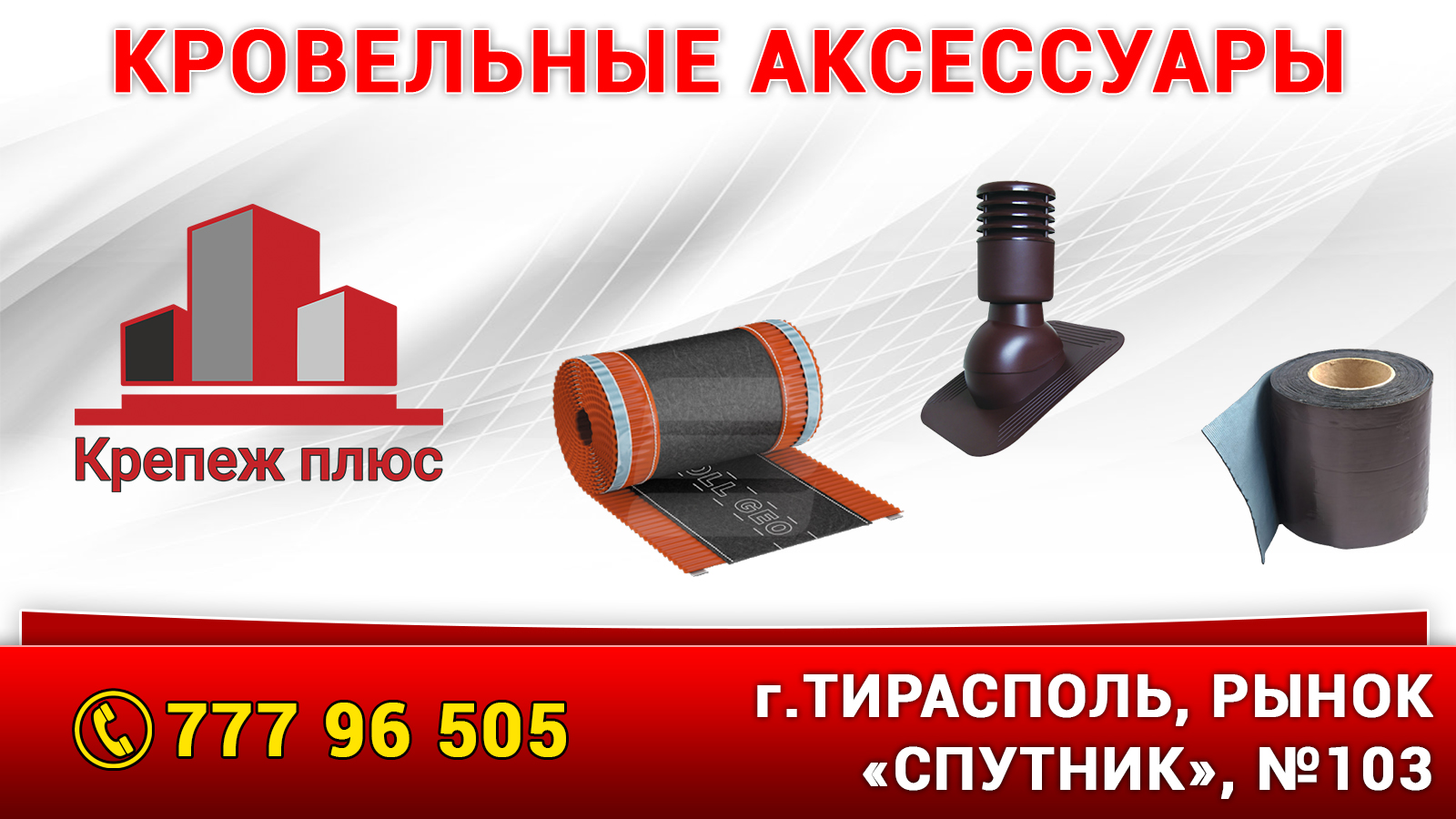Гидро-Изоляция и клейкие ленты в Молдове