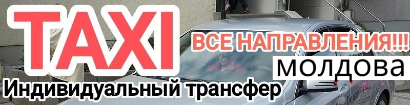 ЭКСПРЕСС-ТАКСИ | ПМР UA