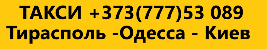 Трансфер Кишинев – Тирасполь по фиксированной цене