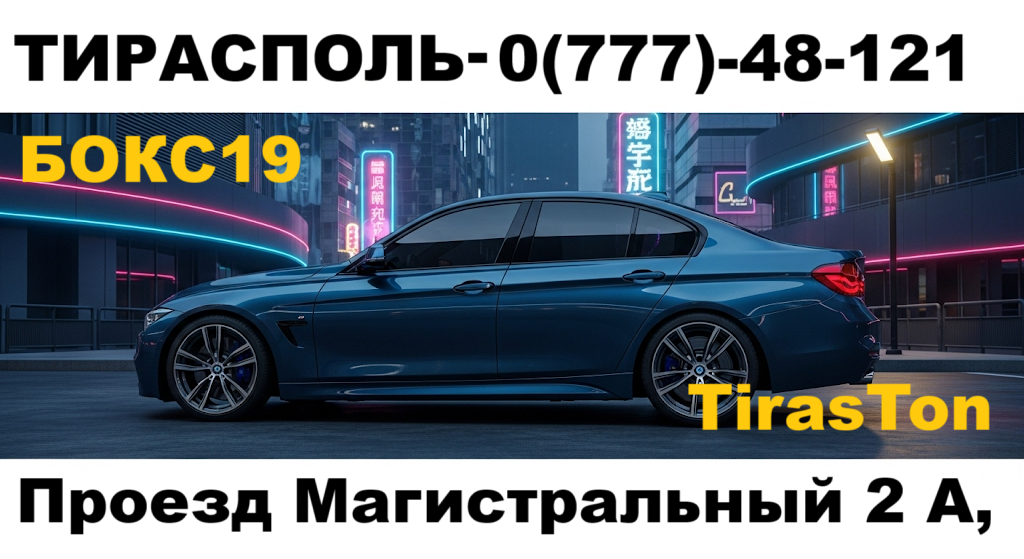 Услуги тонировки в Тирасполе