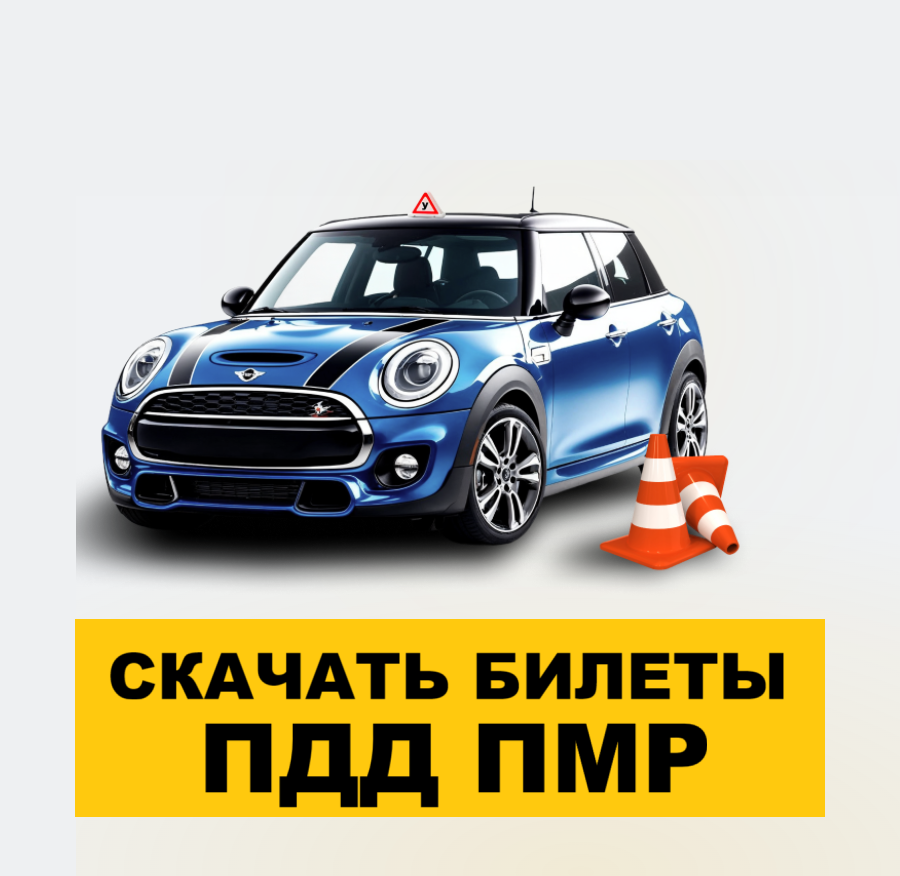 Скачать Билеты ПДД ПМР онлайн с комментариями – ПДД ПМР