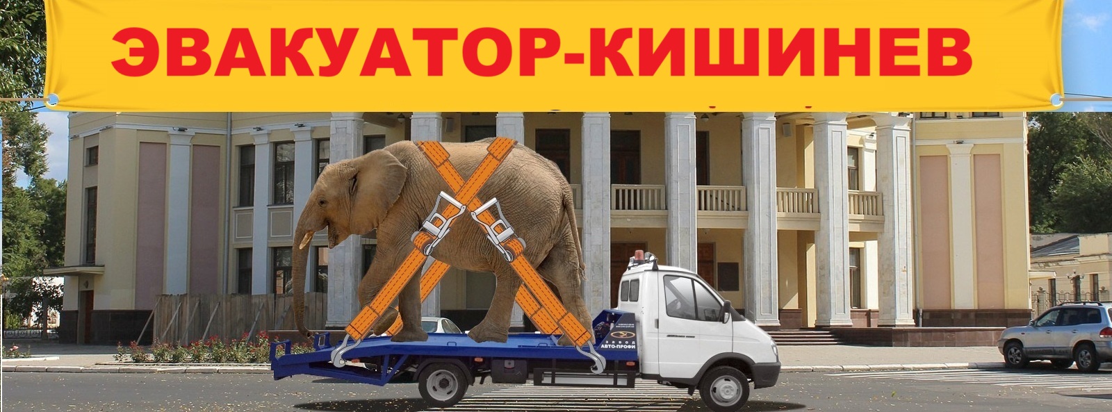 Автомобильный Эвакуатор в Приднестровье - Цена