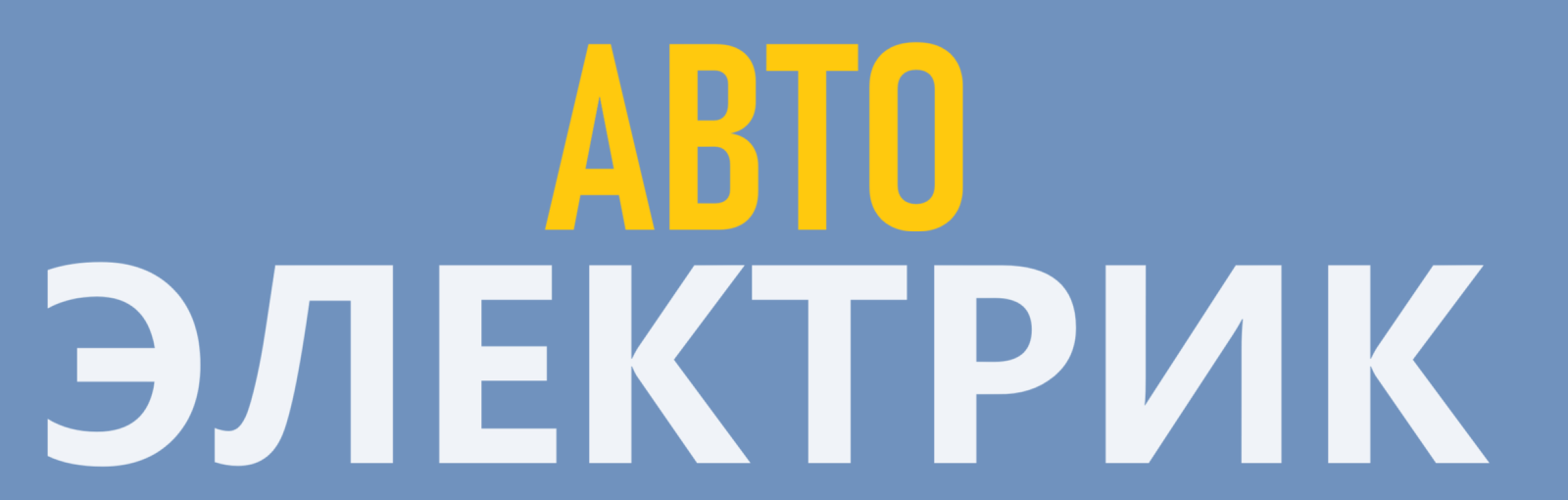 Автоэлектрик Бендеры — Установка Сигнализаций, Подогрева, Парктроников