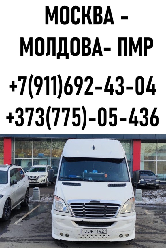 Пассажирские рейсы Приднестровье–Москва — бронирование мест без посредников