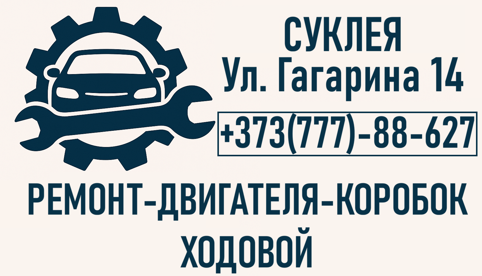 Автосервис, Суклея, ул. Гагарина, д. 14