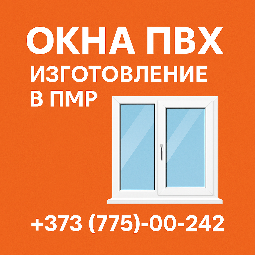 «Фабрика Окон Приднестровье»