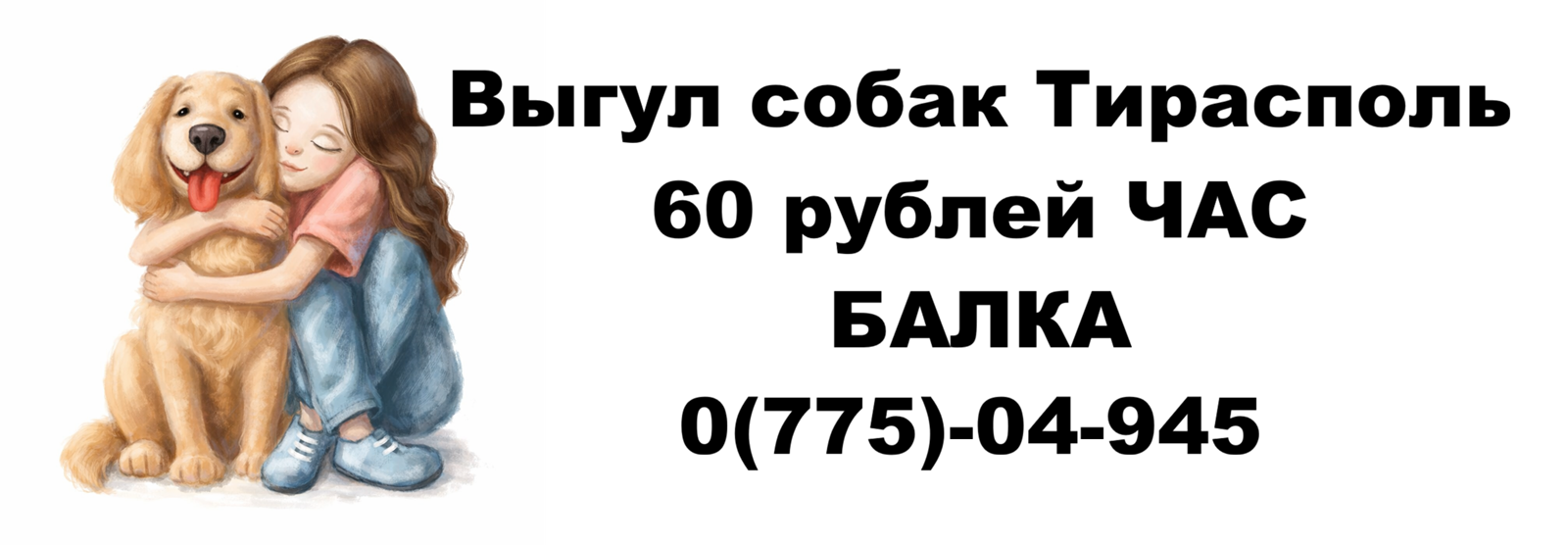 Выгул собак на Балке, Тирасполь — заботливые прогулки рядом с домом