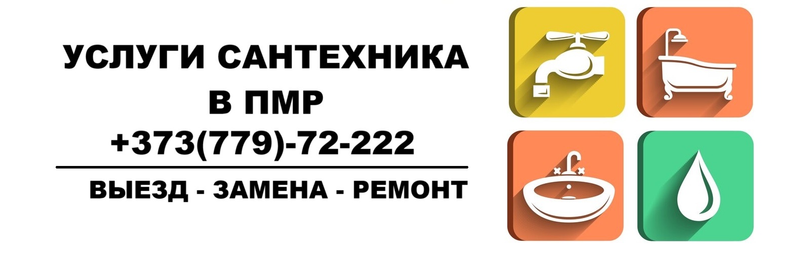 Сантехнические работы под ключ Тирасполь