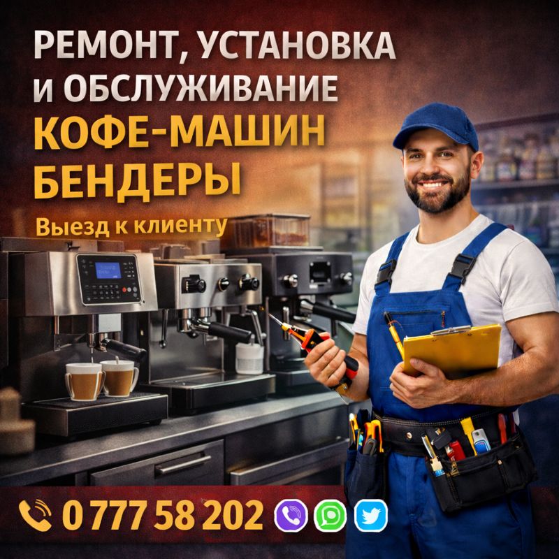Ремонт холодильников в кофейнях Бендеры