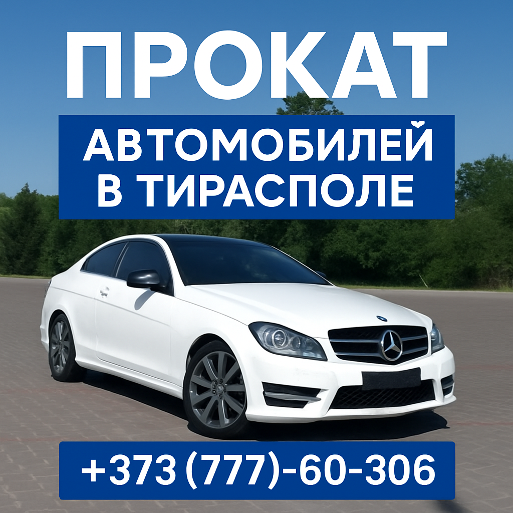 Доступные автомобили для проката Тирасполь
