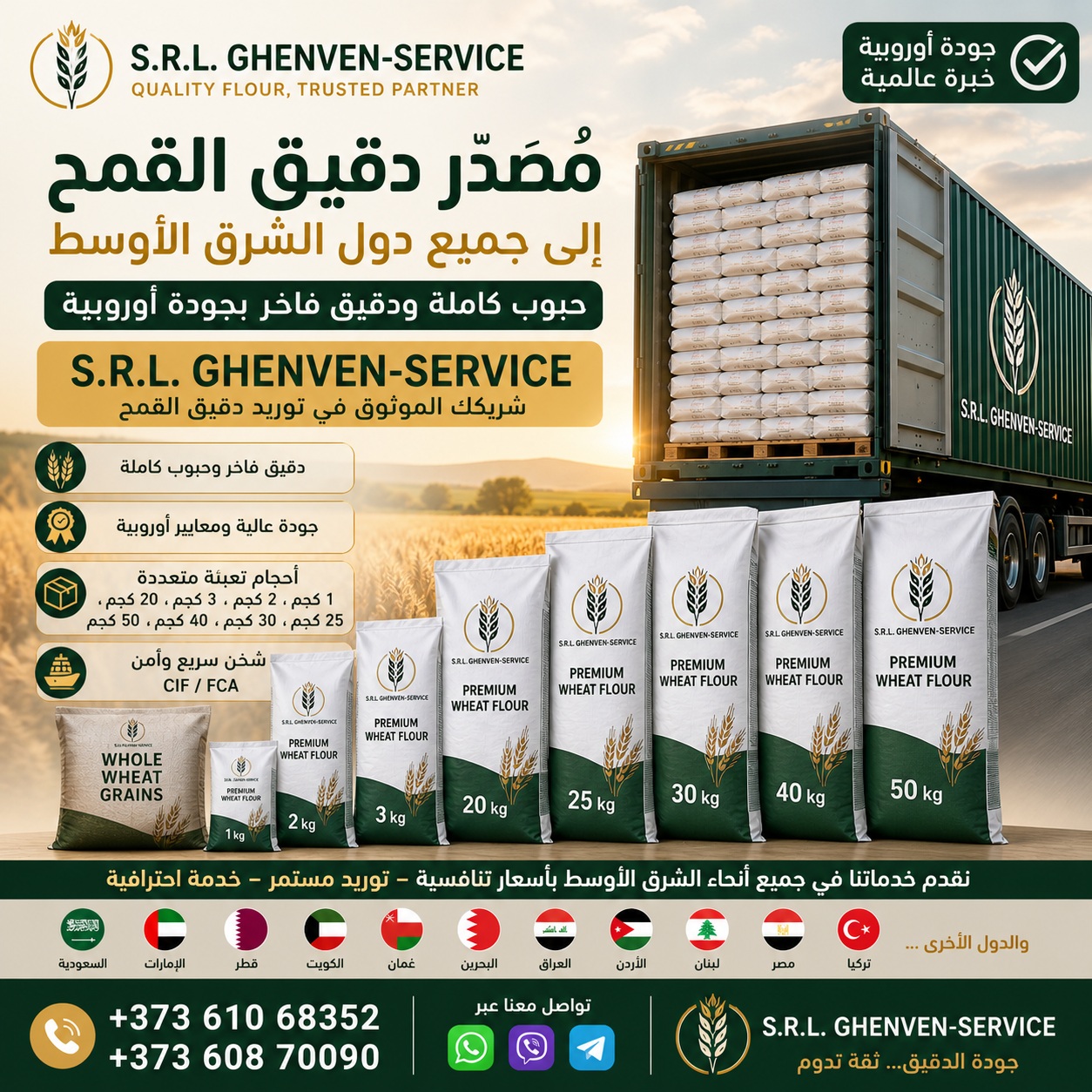 تصدير دقيق القمح إلى الرياض — مورد موثوق