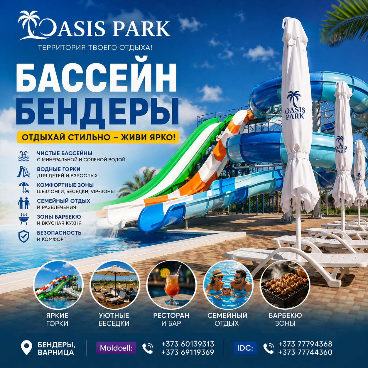 Бассейн Бендеры №1 | OASIS PARK – Горки, Отдых, Семейные Развлечения