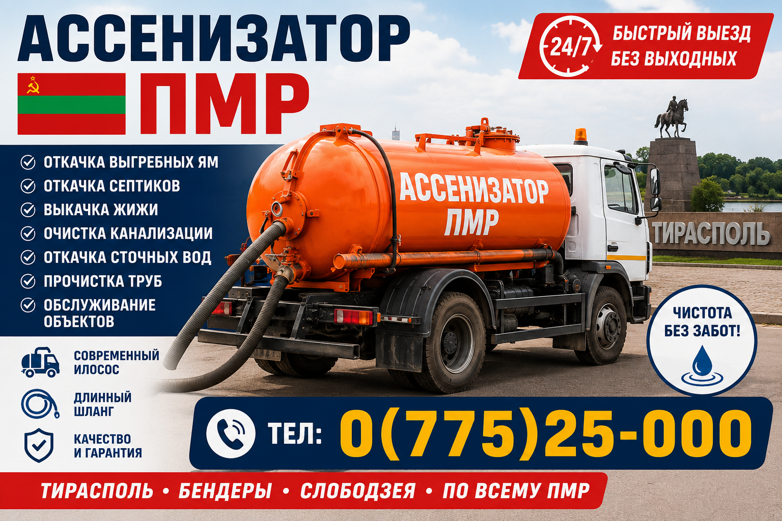 Ассенизатор ПМР: Очистка Автономной Канализации и Септиков