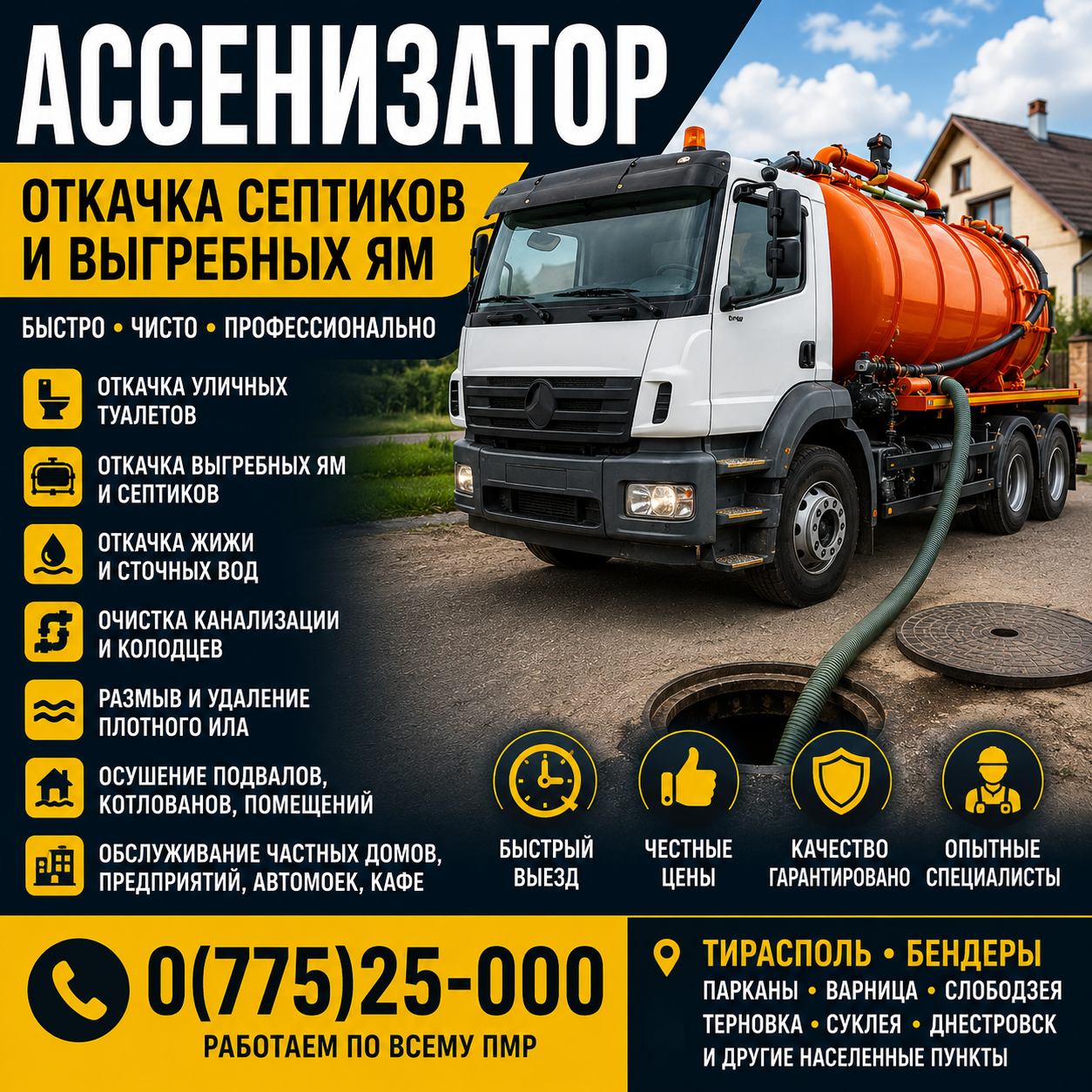 Ассенизатор. Откачка септиков и выгребных ям.