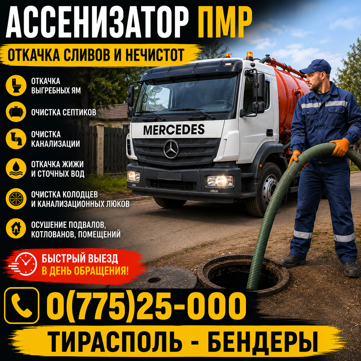 Услуги Ассенизатора ПМР: Тирасполь, Бендеры – Срочная Откачка Жижи и Нечистот