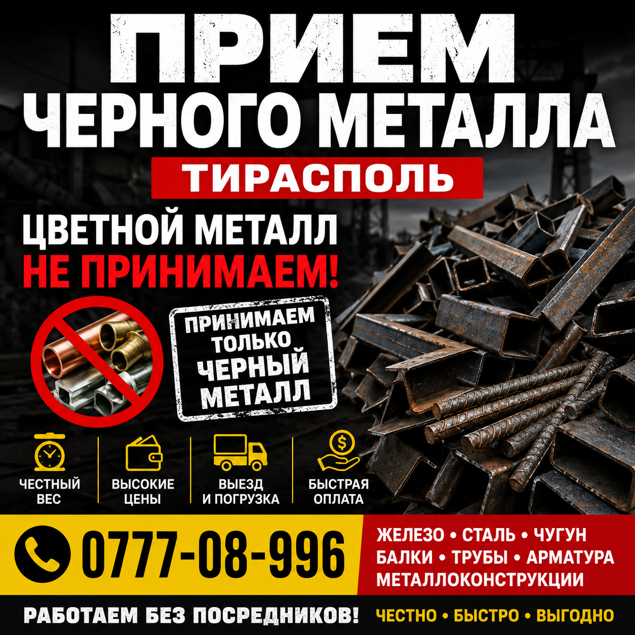 Прием металлических конструкций Тирасполь — Только черный металл