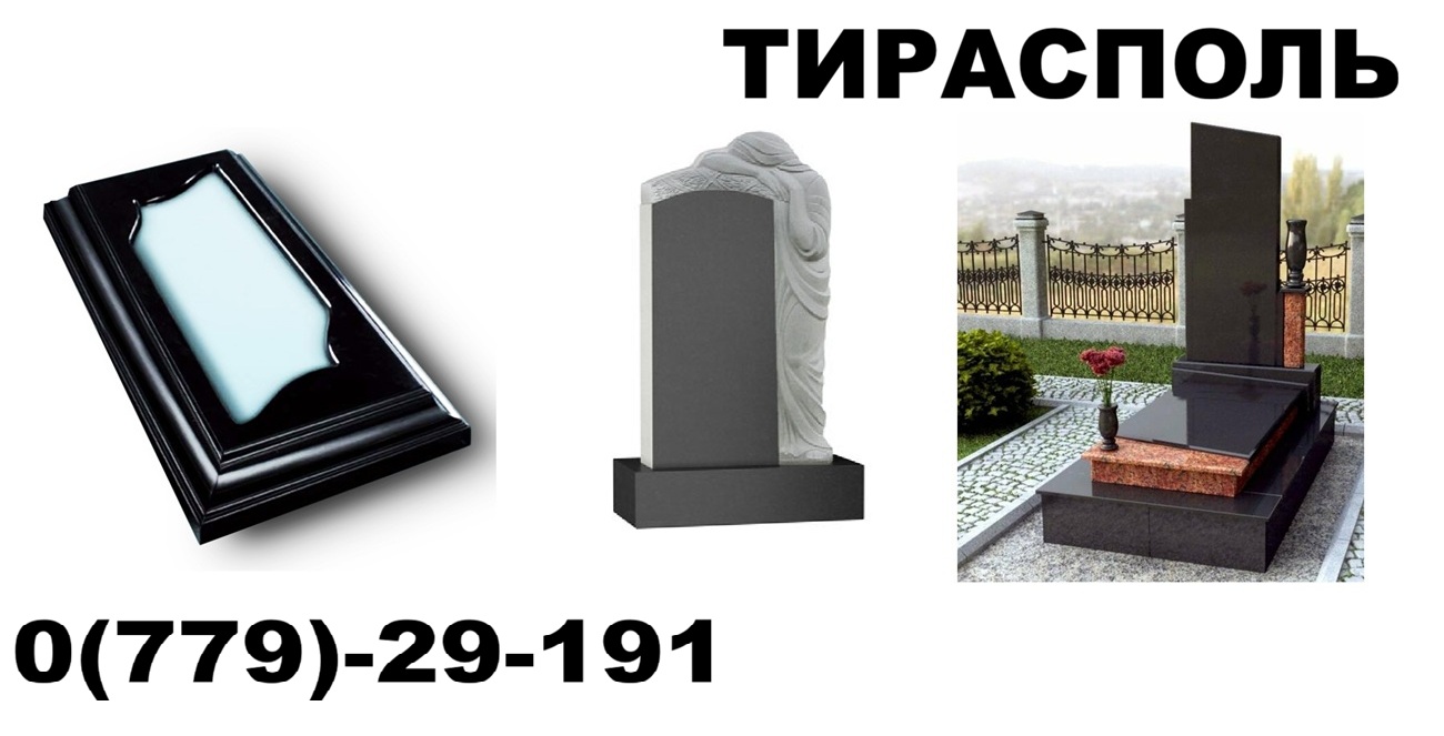 Надгробья Тирасполь — Изготовление гранитных памятников