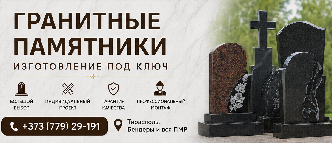 Гранитные памятники от производителя ⭐️ Тирасполь