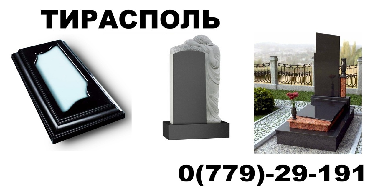 Памятники Рыбница ПМР – изготовление гранитных памятников в Тирасполе