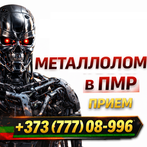 Прием Чугуна ПМР — Цена за 1 кг | Сдать Чугун Дорого Приднестровье