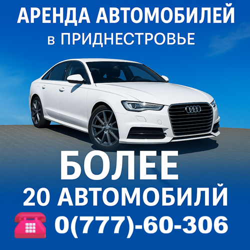 Аренда авто в Тирасполе — Прокат автомобилей без выходных | Выгодные условия в ПМР