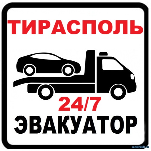 Автоэвакуатор ПМР: Безопасные услуги эвакуатора автомобилей и Техники в Тирасполе - Услуги от Профессионалов