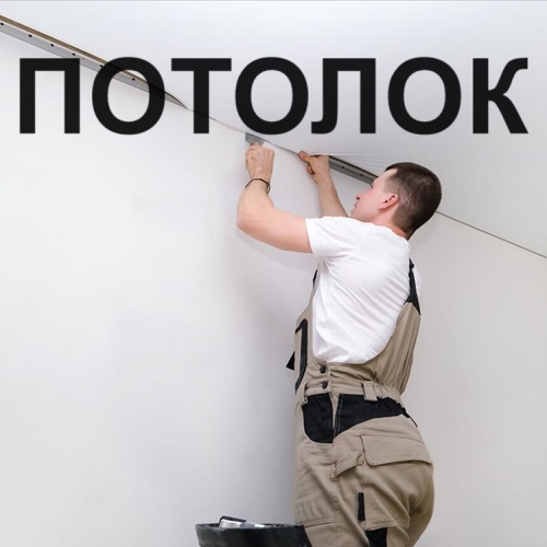 Глянцевый Натяжной потолок Тирасполь, Бендеры
