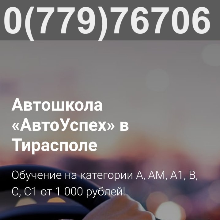 Рекламные предложения от автошколы Тирасполь