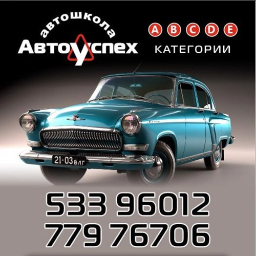 Автошкола «УСПЕХ» в Тирасполе, ПМР: Надежное управление автомобилем