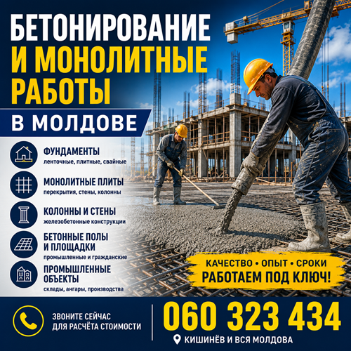 Betonirovanie Moldova — бетонные и монолитные работы в Кишинёве под ключ