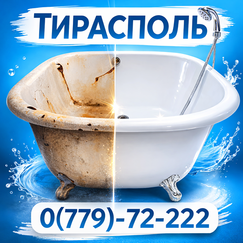Ремонт и реставрация ванн ПМР — восстановление эмали ванны Тирасполь