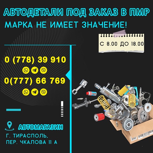Автомагазин ПМР — Оригинальные автозапчасти в Тирасполе