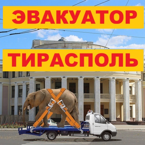 «Эвакуатор Варница – ПМР»