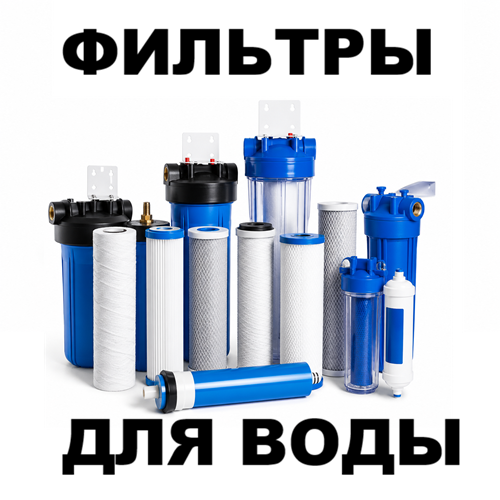Фильтры водяные. Водяной фильтр. Тирасполь. Бендеры