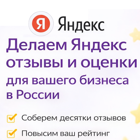 Заказать платные отзывы на Яндекс картах Россия, Москва