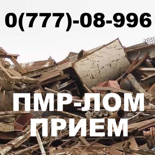 Где сдать металлолом Рыбница