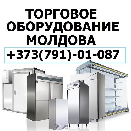 Главное Торговое оборудование в Молдове № 1: Доставка, Установка, Запуск, Обслуживание по всей Молдове