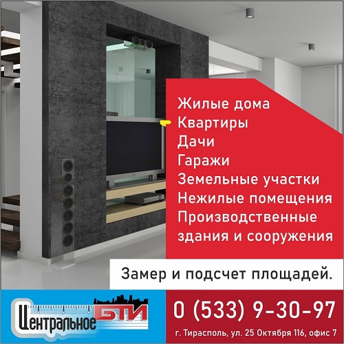Главные Услуги БТИ Тирасполь