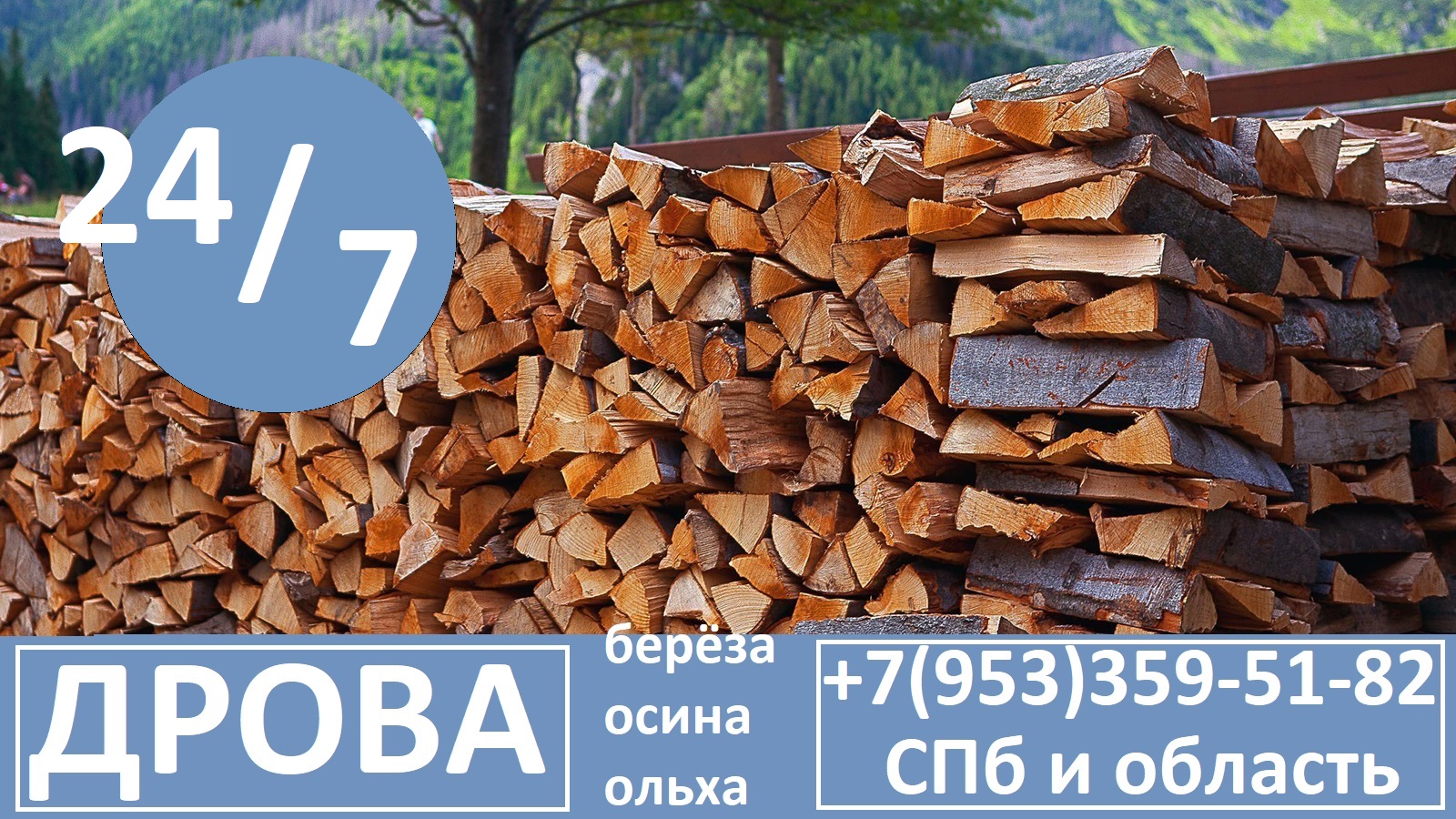 График доставки дров Санкт-Петербург и Область