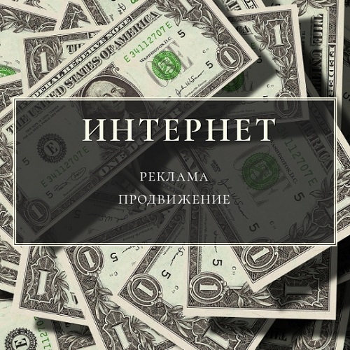 Грамотная реклама и продвижение в интернете фирменного бренда.