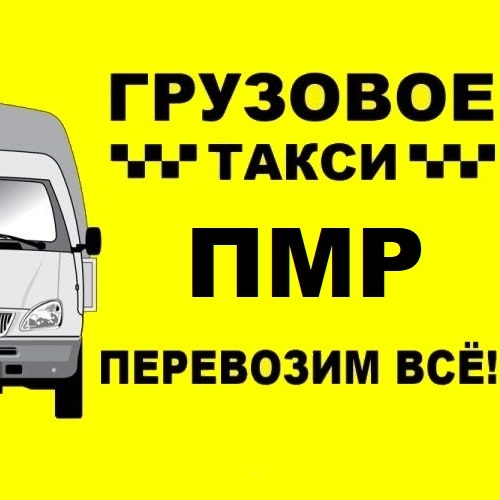 Грузовые перевозки по Приднестровью от Тирасполя до Каменки. Большая и просторная машина на заказ в ПМР